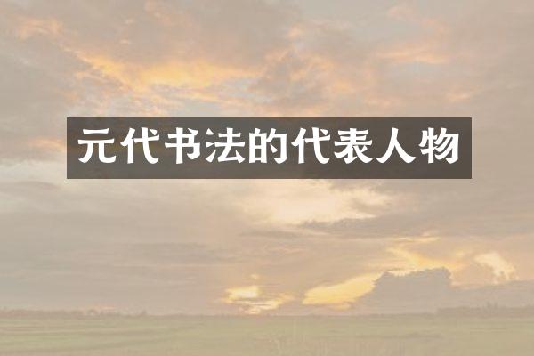 元代书法的代表人物