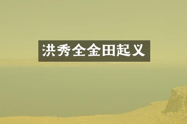 洪秀全金田起义
