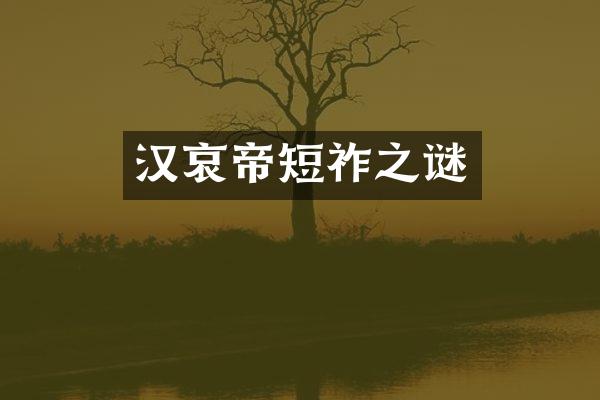 汉哀帝短祚之谜