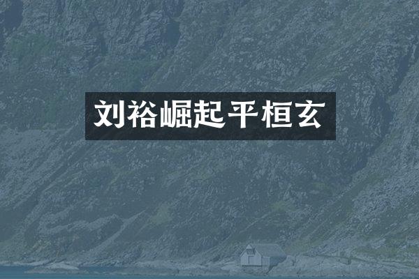 刘裕崛起平桓玄
