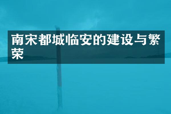 南宋都城临安的建设与繁荣