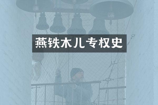燕铁木儿专权史