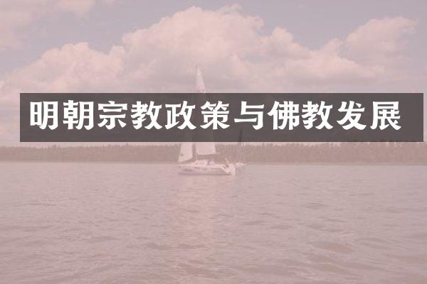 明朝宗教政策与佛教发展