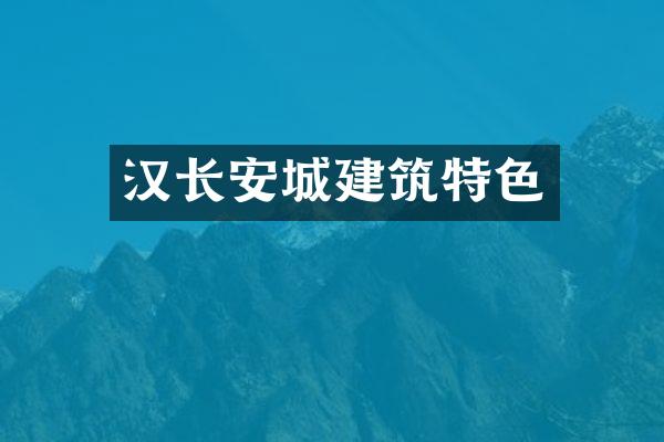 汉长安城建筑特色