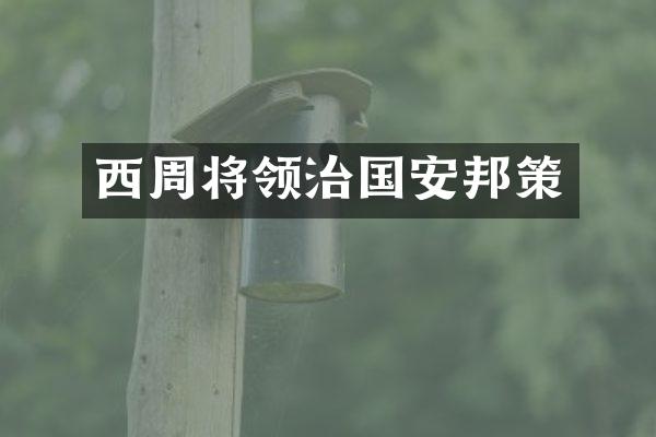 西周将领治国安邦策