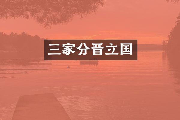 三家分晋立国