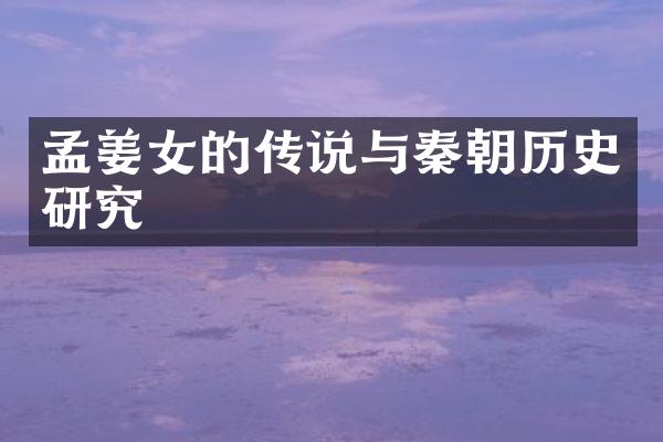 孟姜女的传说与秦朝历史研究