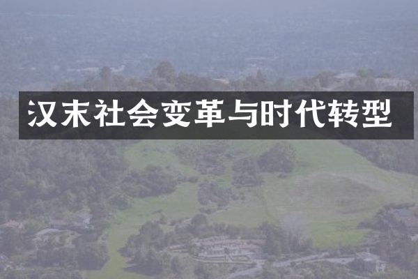 汉末社会变革与时代转型