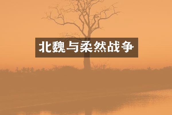 北魏与柔然战争