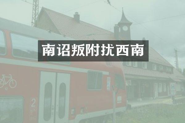 南诏叛附扰西南