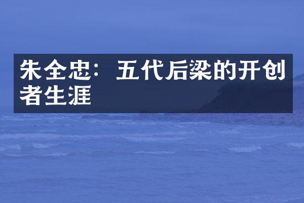 朱全忠：五代后梁的开创者生涯
