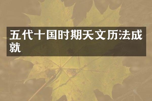 五代十国时期天文历法成就