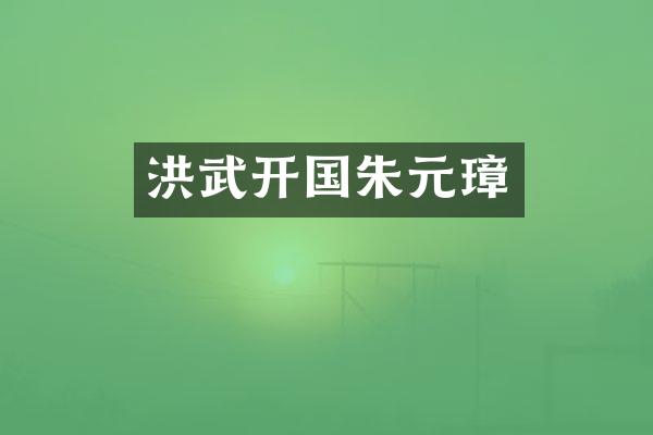 洪武开国朱元璋