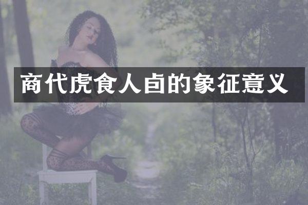 商代虎食人卣的象征意义