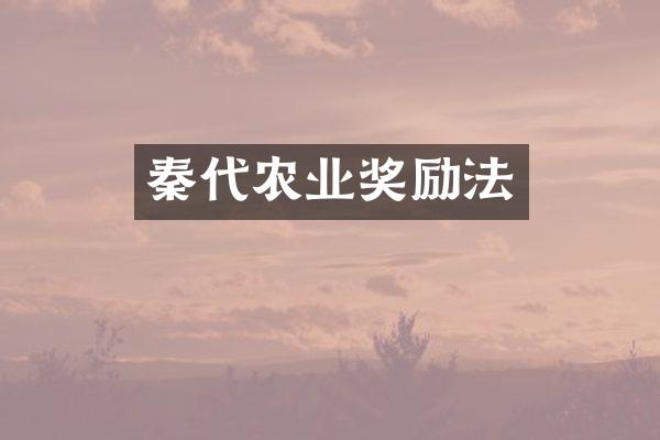 秦代农业奖励法