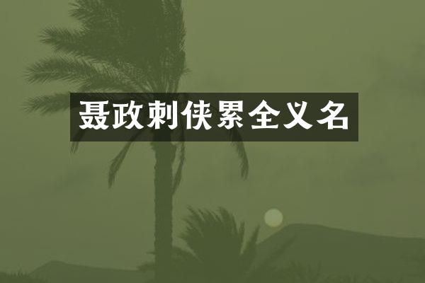 聂政刺侠累全义名