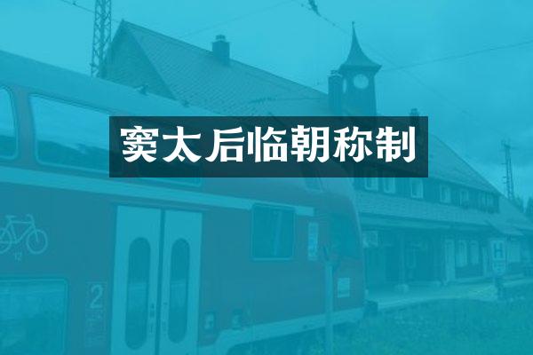 窦太后临朝称制