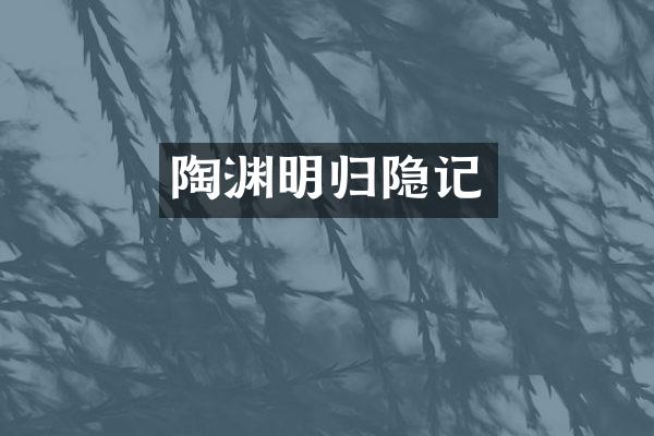 陶渊明归隐记