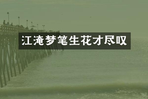 江淹梦笔生花才尽叹