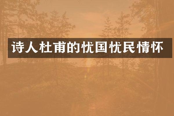 诗人杜甫的忧国忧民情怀