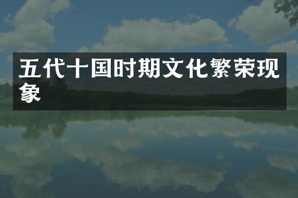五代十国时期文化繁荣现象