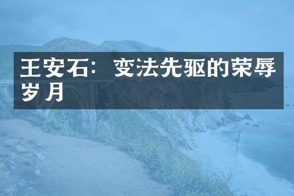 王安石：变法先驱的荣辱岁月