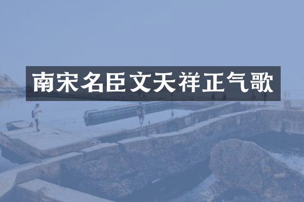 南宋名臣文天祥正气歌