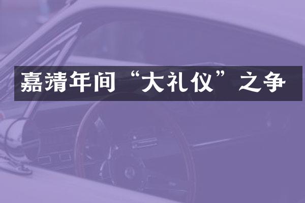 嘉靖年间“大礼仪”之争