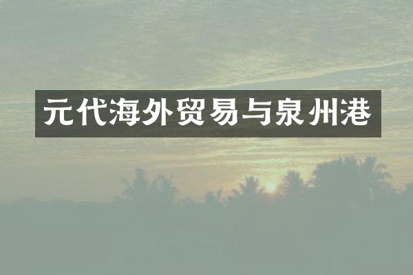 元代海外贸易与泉州港