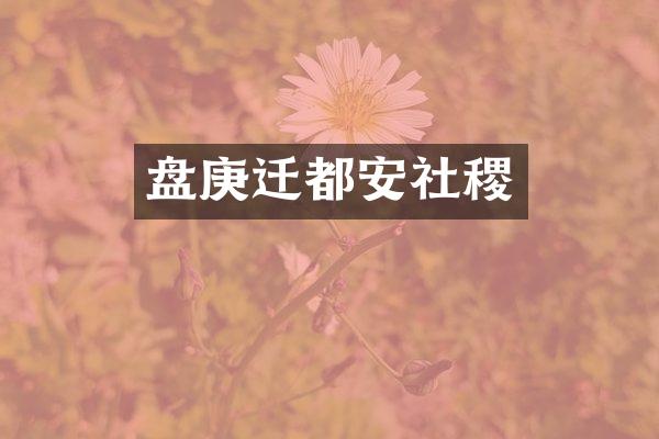 盘庚迁都安社稷