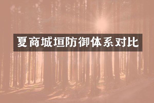 夏商城垣防御体系对比