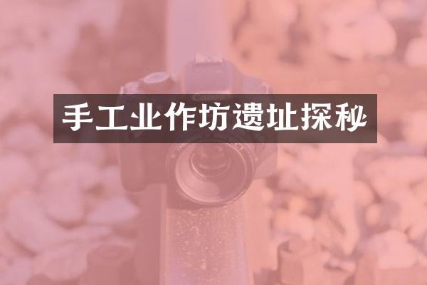 手工业作坊遗址探秘