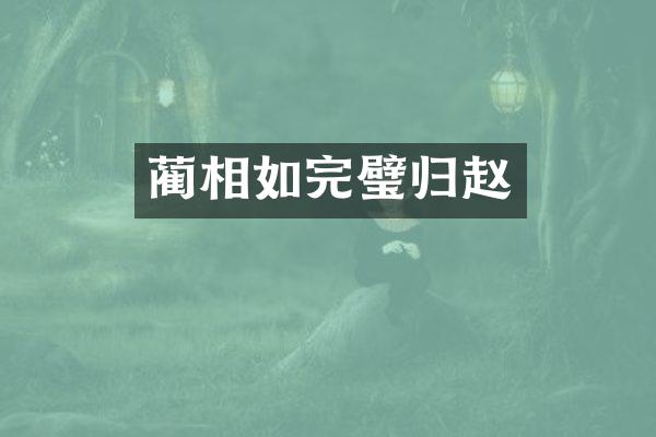 蔺相如完璧归赵