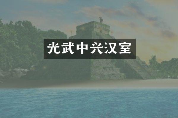 光武中兴汉室