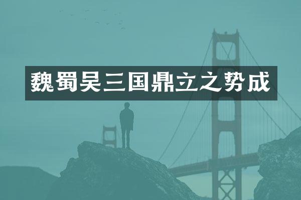 魏蜀吴三国鼎立之势成