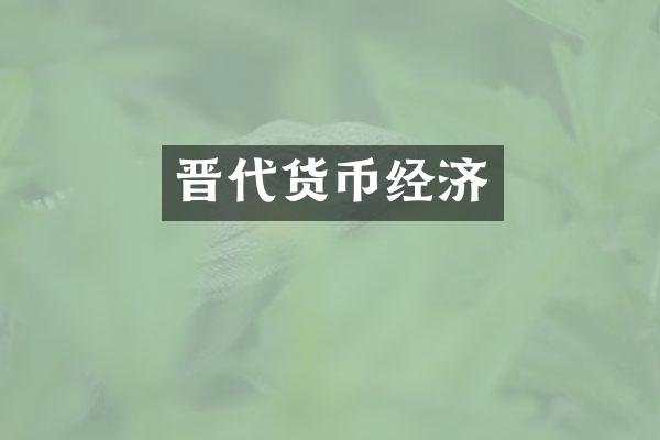 晋代货币经济