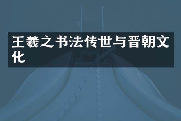 王羲之书法传世与晋朝文化