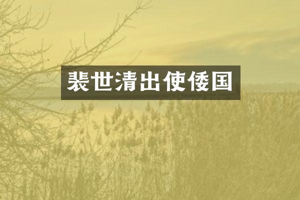 裴世清出使倭国