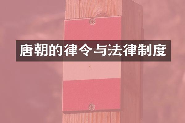 唐朝的律令与法律制度