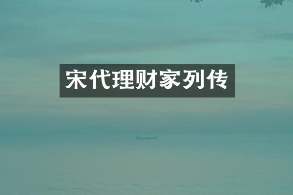 宋代理财家列传