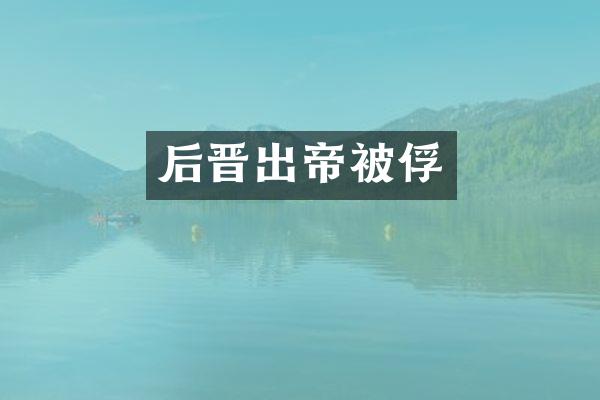 后晋出帝