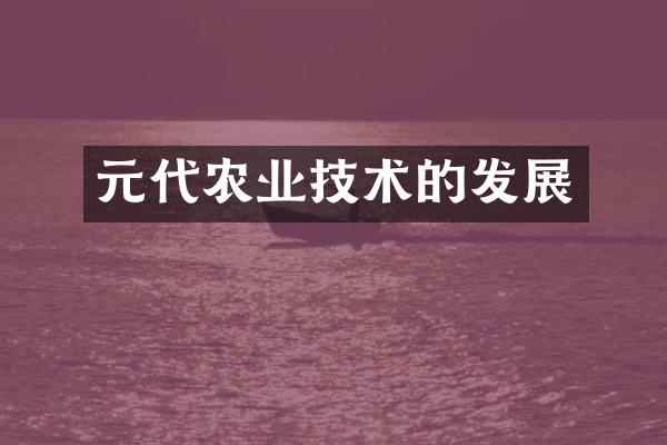 元代农业技术的发展