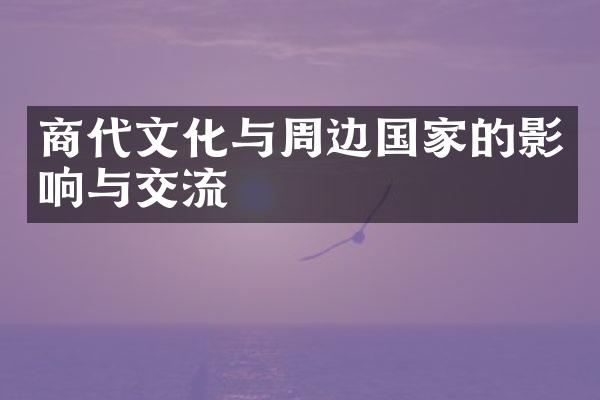 商代文化与周边国家的影响与交流