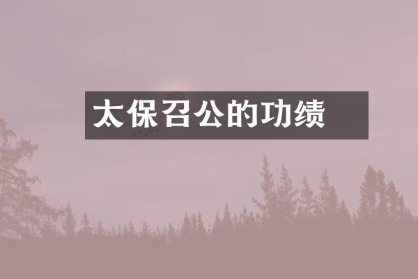 太保召公奭的功绩