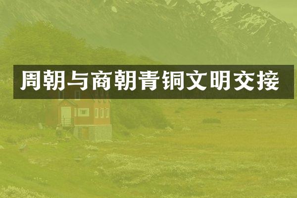 周朝与商朝青铜文明交接