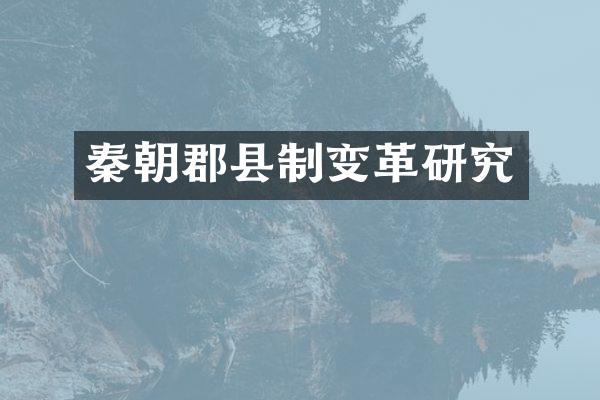 秦朝郡县制变革研究