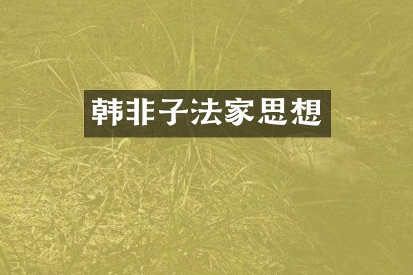 韩非子法家思想
