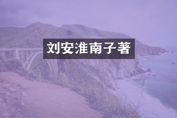 刘安淮南子著