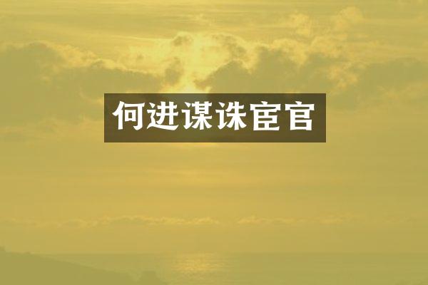 何进谋诛宦官