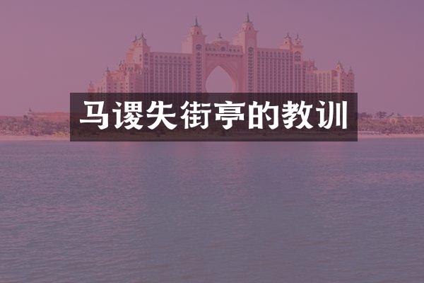 马谡失街亭的教训